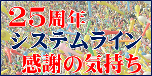 25周年システムライン感謝の気持ち